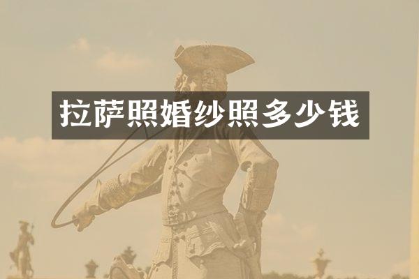 拉萨照婚纱照多少钱