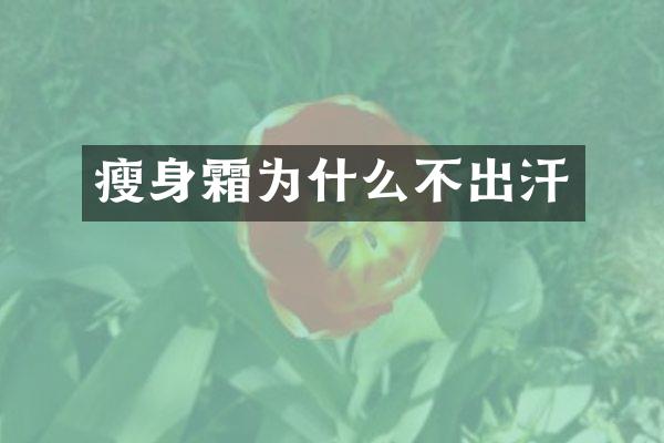 瘦身霜为什么不出汗