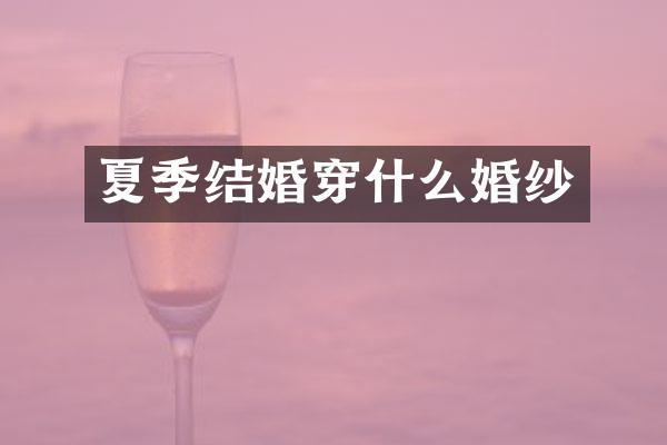 夏季结婚穿什么婚纱