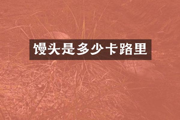 馒头是多少卡路里