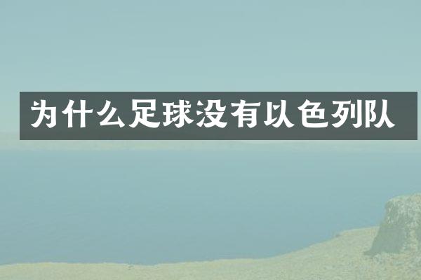为什么足球没有以色列队