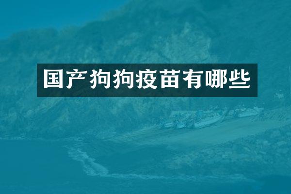 国产狗狗疫苗有哪些