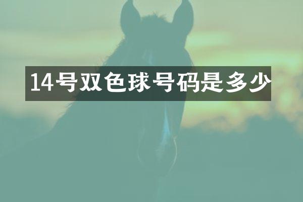 14号双色球号码是多少