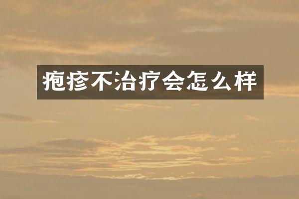疱疹不治疗会怎么样