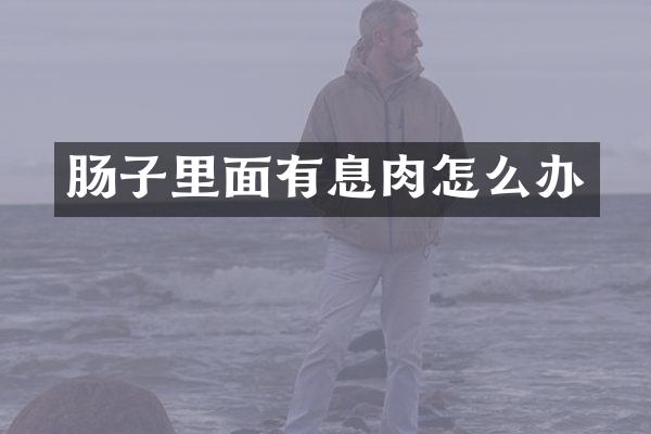 肠子里面有息肉怎么办