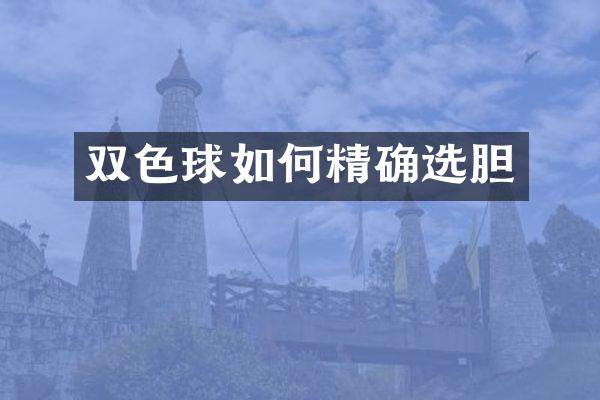 双色球如何精确选胆