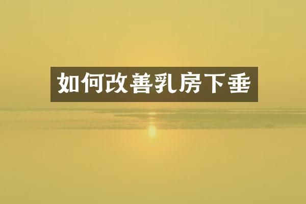 如何改善乳房下垂