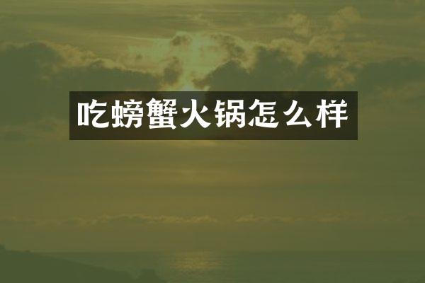 吃螃蟹火锅怎么样