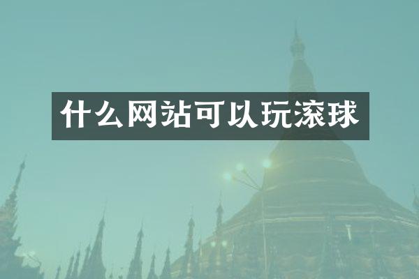 什么网站可以玩滚球