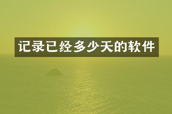 记录已经多少天的软件