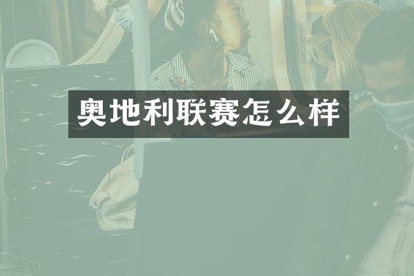 奥地利联赛怎么样