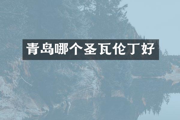 青岛哪个圣瓦伦丁好