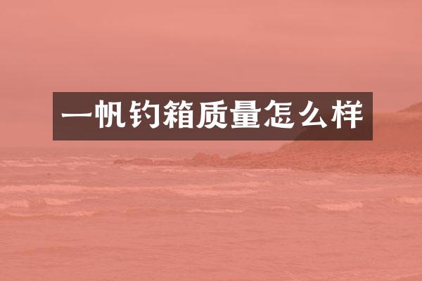 一帆钓箱质量怎么样