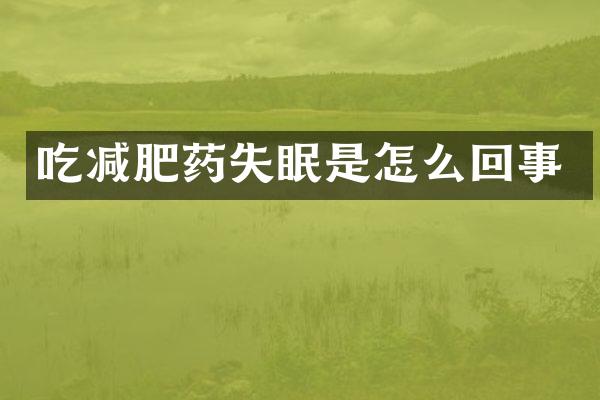 吃减肥药失眠是怎么回事