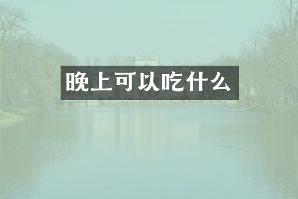 晚上可以吃什么