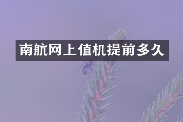 南航网上值机提前多久