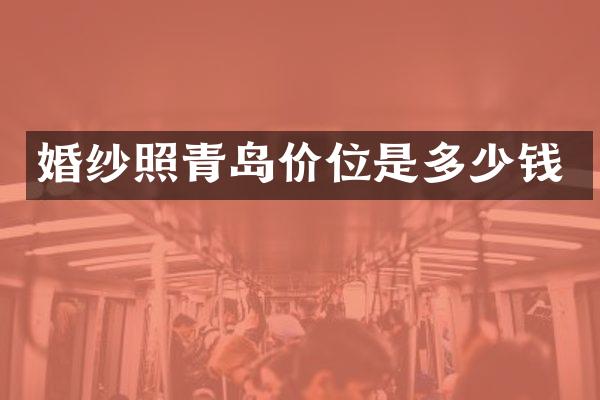 婚纱照青岛价位是多少钱