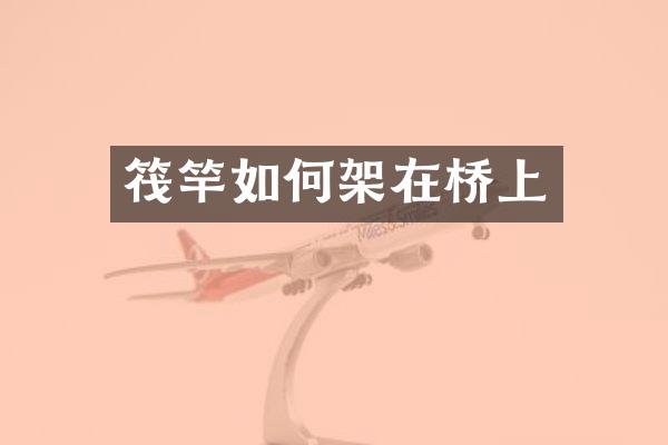 筏竿如何架在桥上