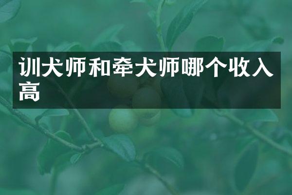训犬师和牵犬师哪个收入高