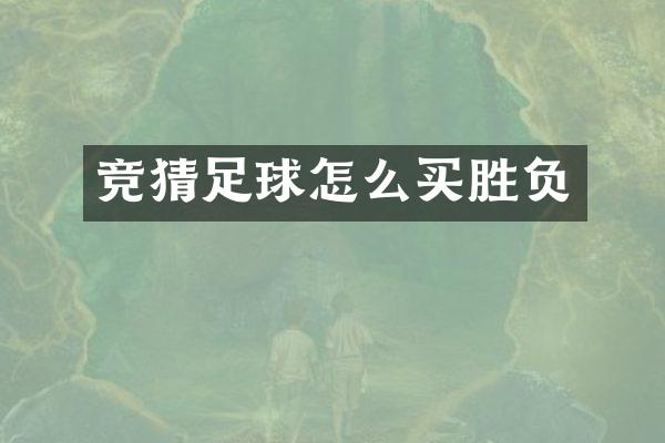 竞猜足球怎么买胜负