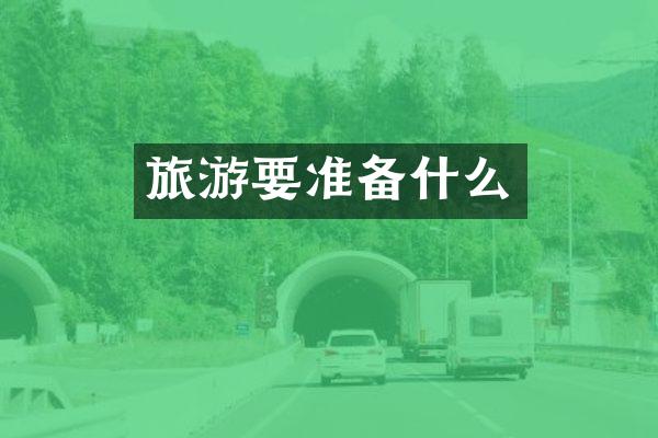 旅游要准备什么
