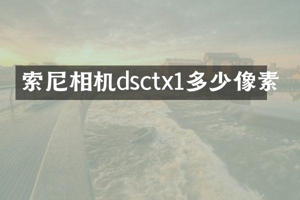 索尼相机dsctx1多少像素