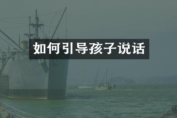 如何引导孩子说话