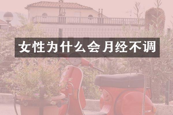 女性为什么会月经不调