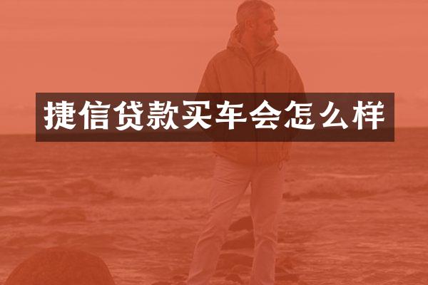 捷信贷款买车会怎么样