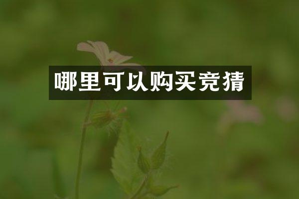 哪里可以购买竞猜