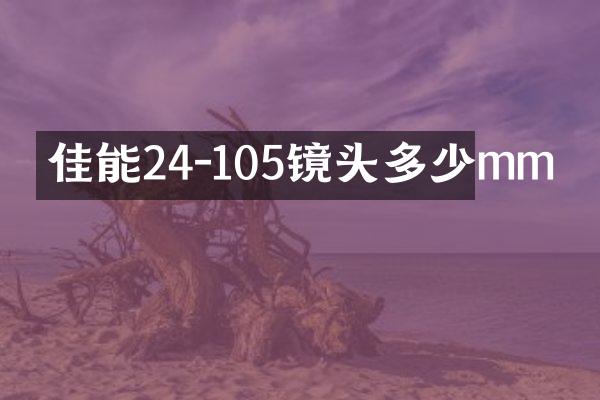 佳能24-105镜头多少mm