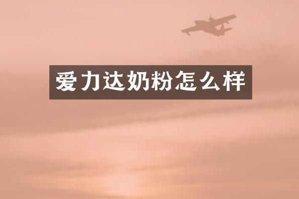 爱力达奶粉怎么样