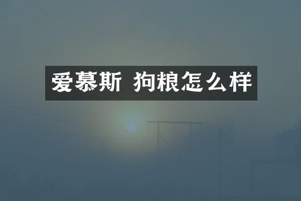 爱慕斯 狗粮怎么样