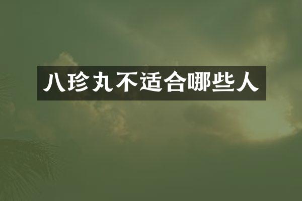 八珍丸不适合哪些人