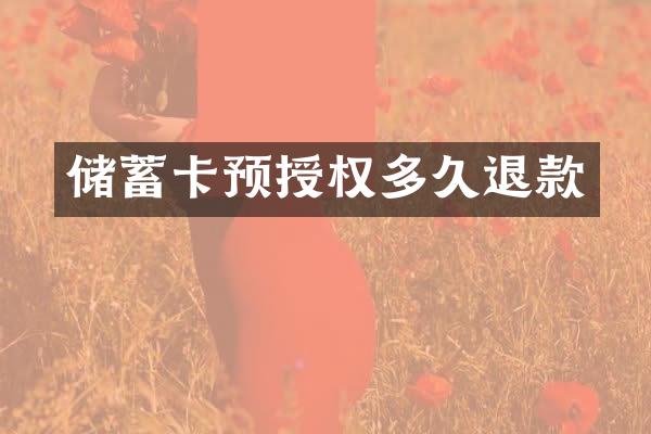 储蓄卡预授权多久退款