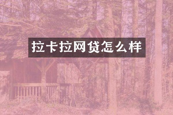 拉卡拉网贷怎么样