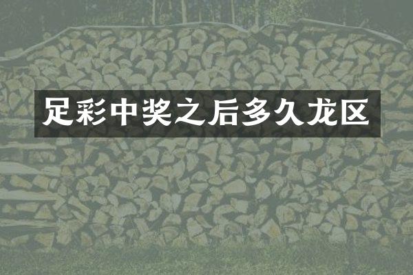足彩中奖之后多久龙区