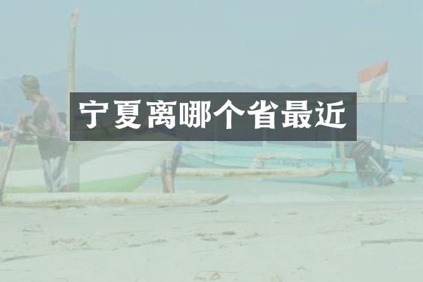 宁夏离哪个省最近