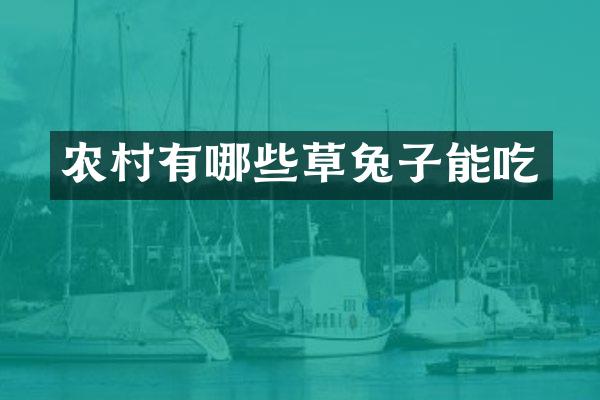 农村有哪些草兔子能吃