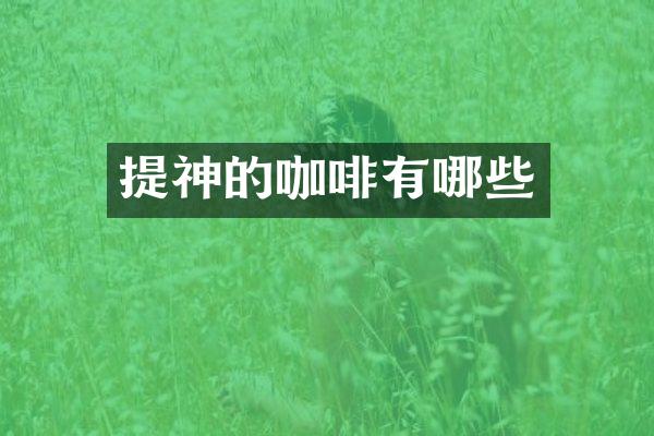 提神的咖啡有哪些