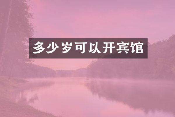 可以开宾馆