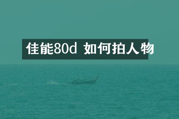 佳能80d 如何拍人物