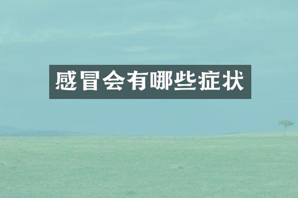 感冒会有哪些症状
