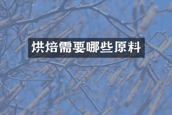 烘焙需要哪些原料