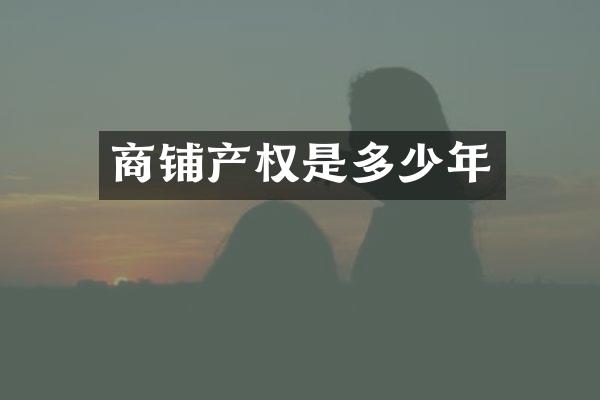 商铺产权是多少年