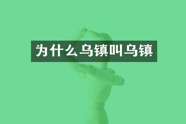 为什么乌镇叫乌镇