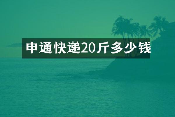 申通快递20斤多少钱