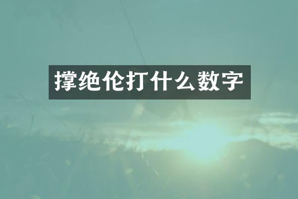 撑绝伦打什么数字