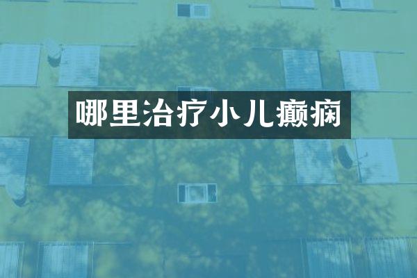 哪里治疗小儿癫痫