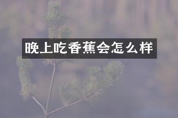 晚上吃香蕉会怎么样